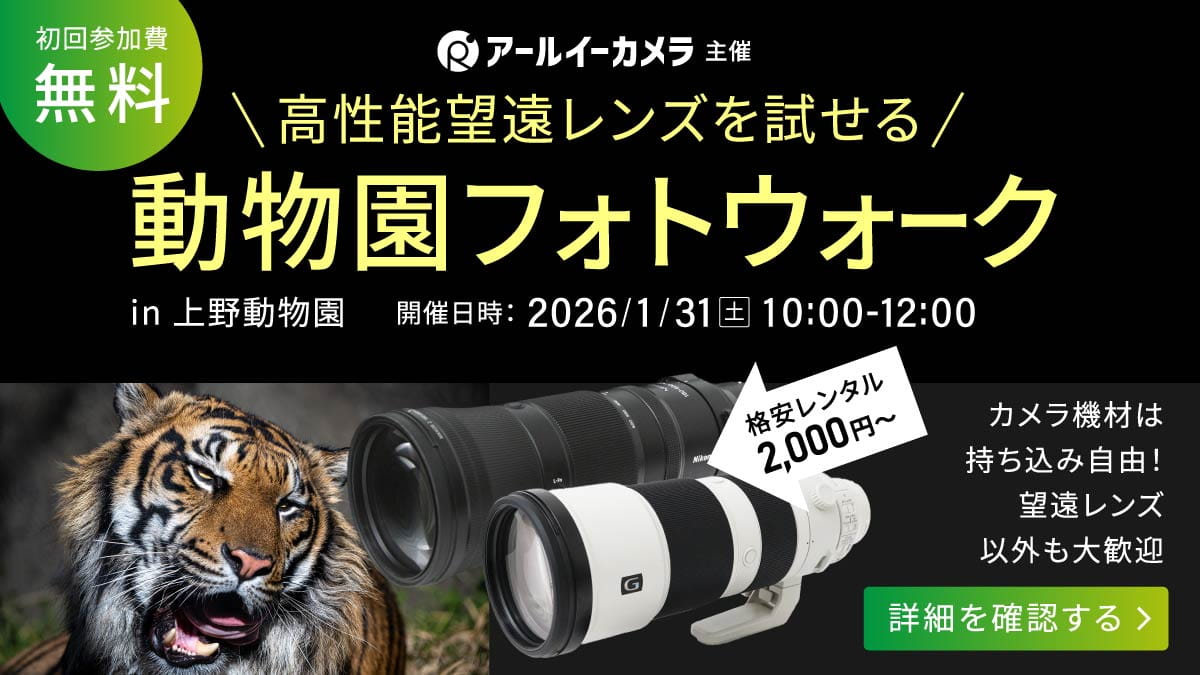フォトウォーク in 上野動物園 望遠レンズでド迫力の一枚を！【1月31日（土）開催】