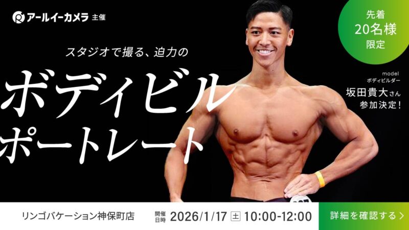 【1月17日（土）開催】スタジオで撮る、迫力のボディビルポートレート