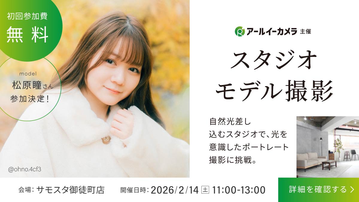 自然光スタジオで撮るポートレートモデル撮影イベント in サモスタ御徒町【2月14日開催】