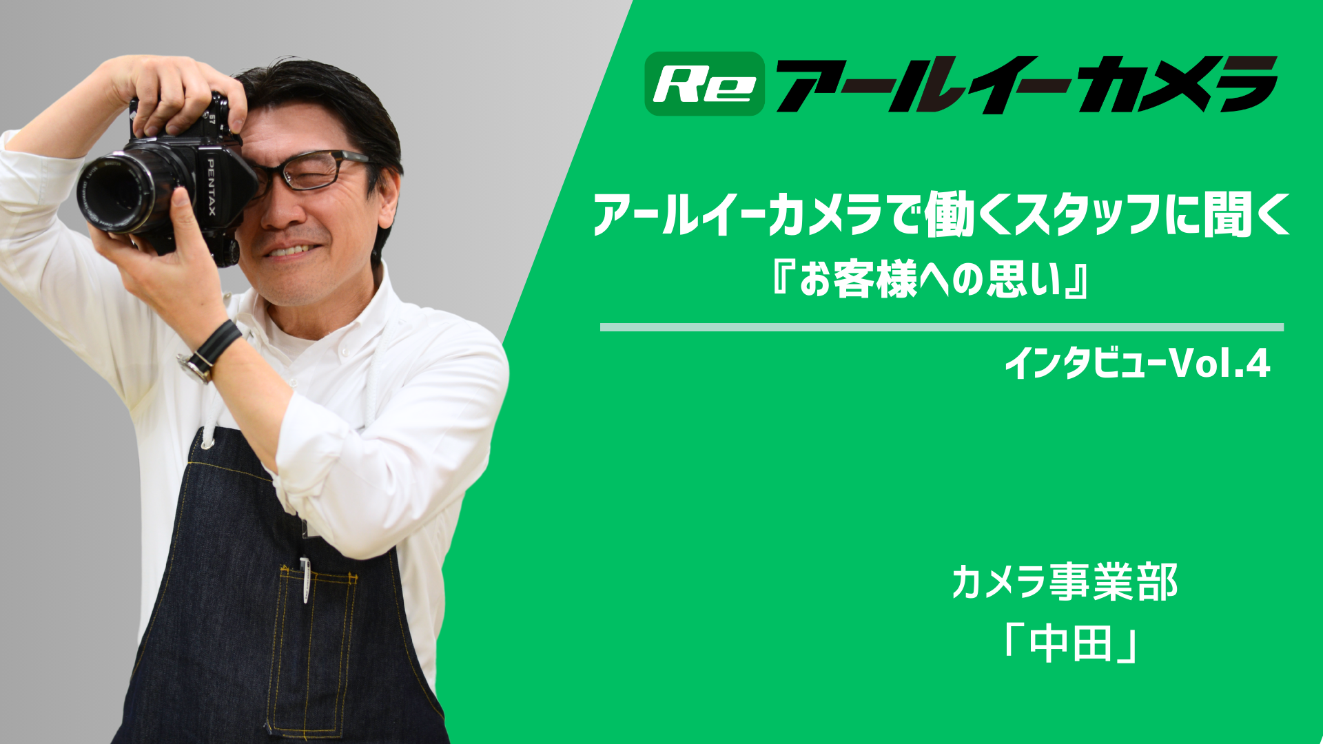 【アールイーカメラで働くスタッフに聞く】お客様への思い -中田-