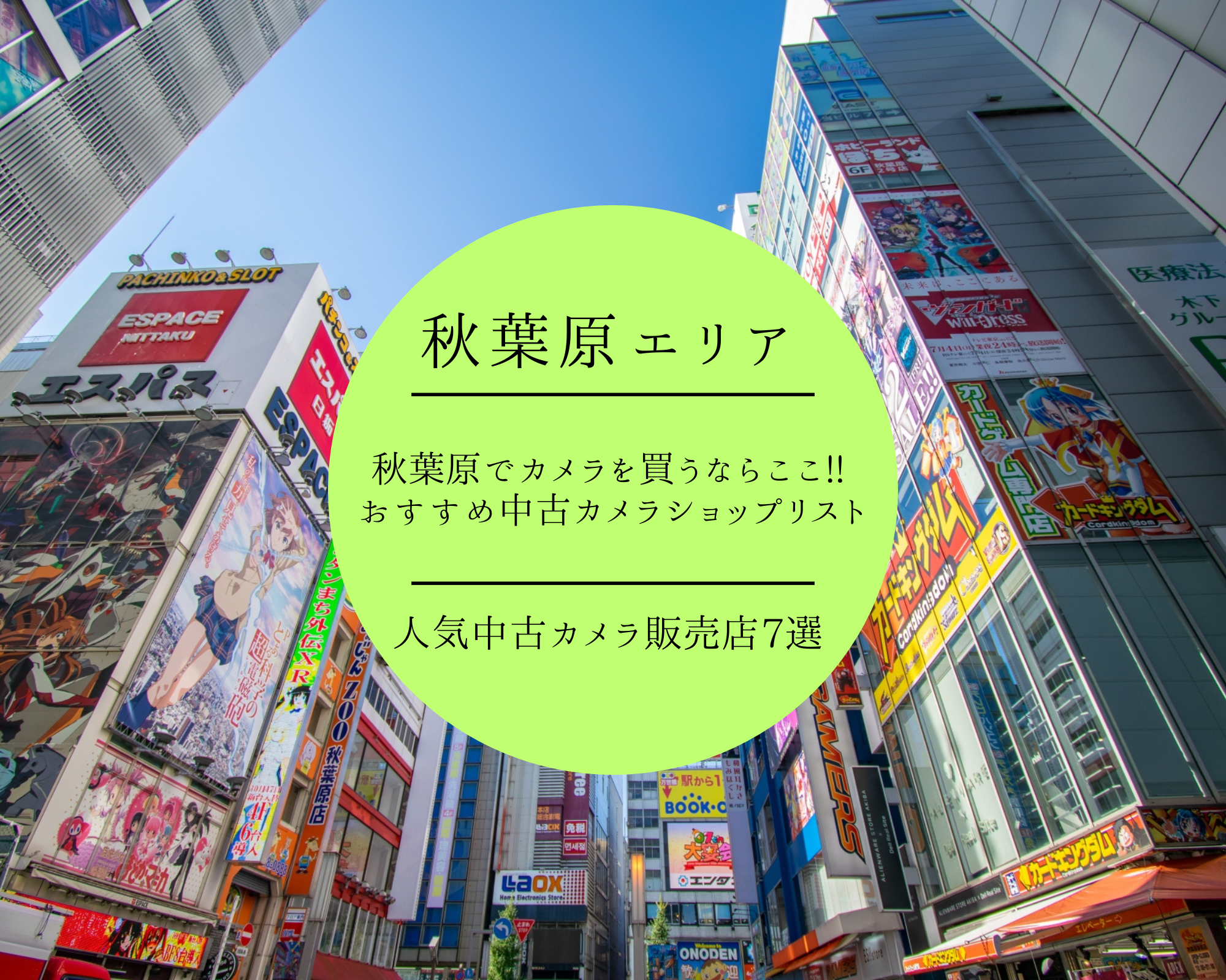 秋葉原でカメラを買うならここ!! おすすめ中古カメラショップリスト