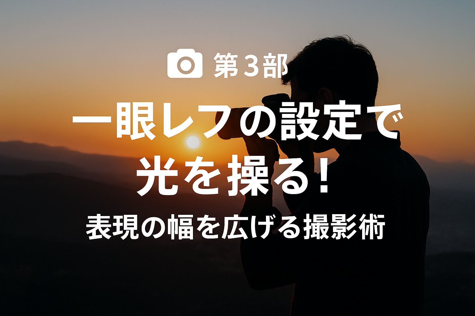 一眼レフ初心者必見！光を活かした写真の撮り方【第3部】一眼レフの設定で光を操る！表現の幅を広げる撮影術