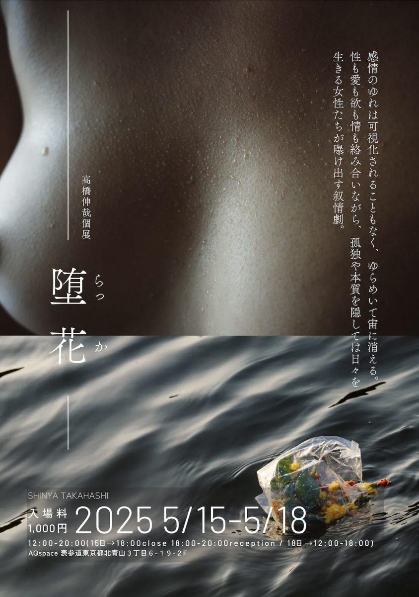 一瞬の静寂を切り取る才能、高橋伸哉が写真展「堕花」で魅せる ＠AQspace表参道 2025年5月15日～5月18日