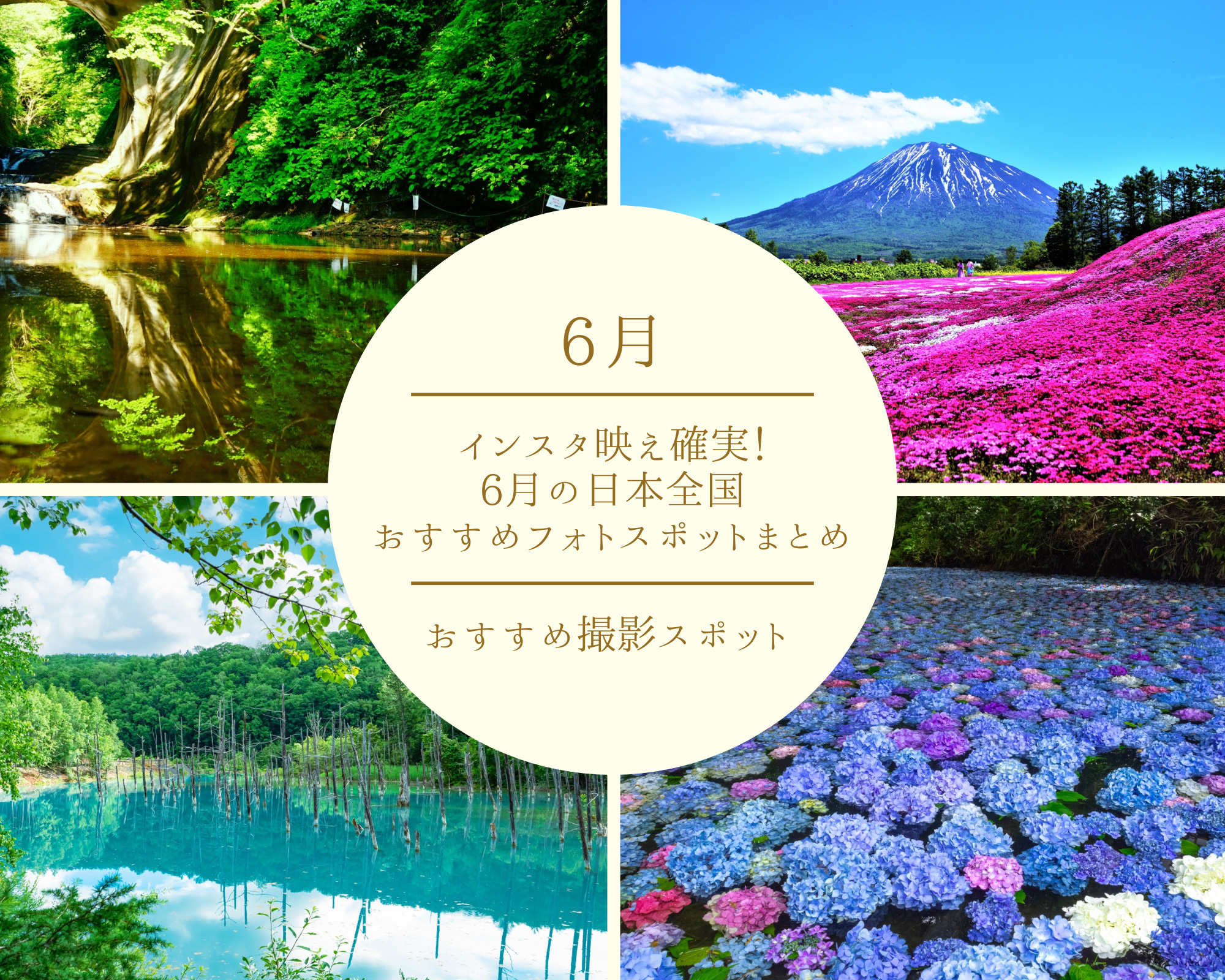 インスタ映え確実！6月の日本全国おすすめフォトスポットまとめ。 紫陽花、初夏、梅雨などこの時期の魅力がたくさん!!