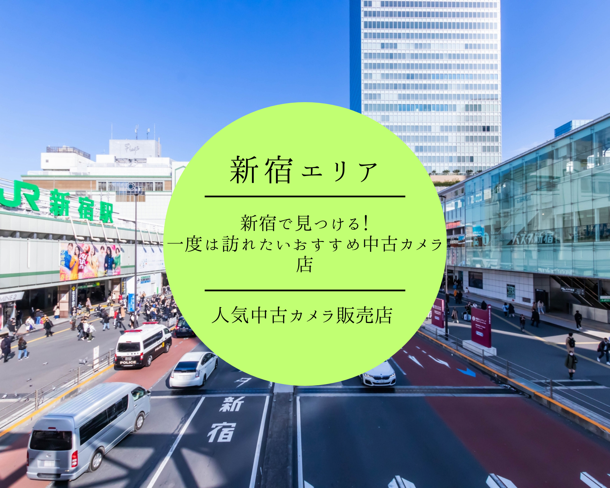 新宿で見つける！一度は訪れたいおすすめ中古カメラ店
