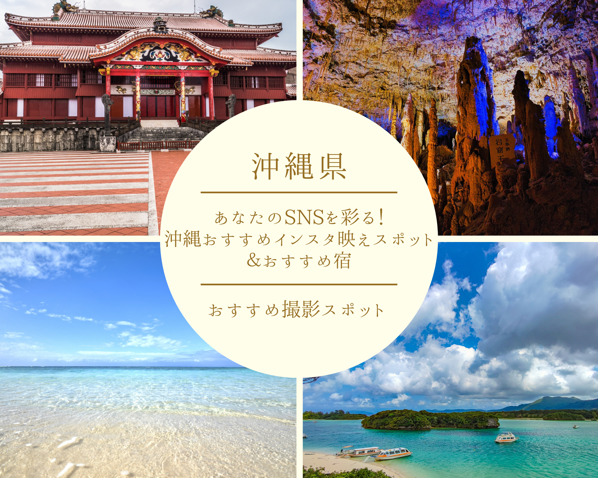 あなたのSNSを彩る！沖縄おすすめインスタ映えスポット＆おすすめ宿 │新たな冒険地 ジャングリア沖縄の魅力も！！