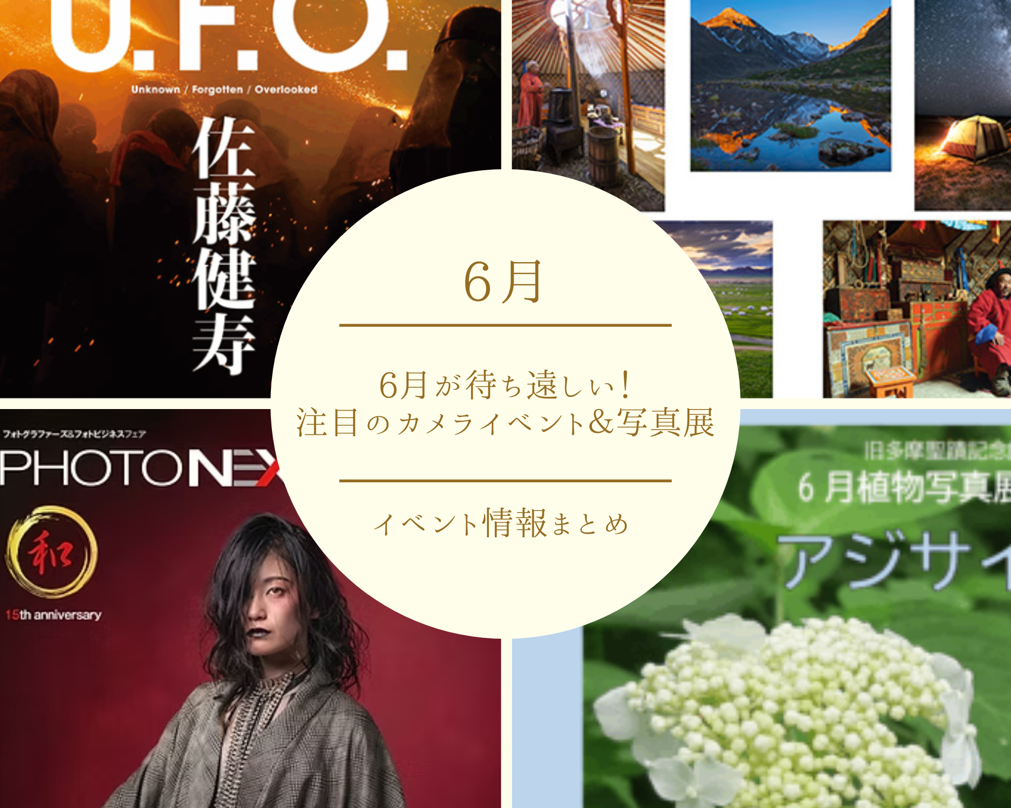 6月が待ち遠しい！6月開催の注目のカメライベント＆写真展まとめ