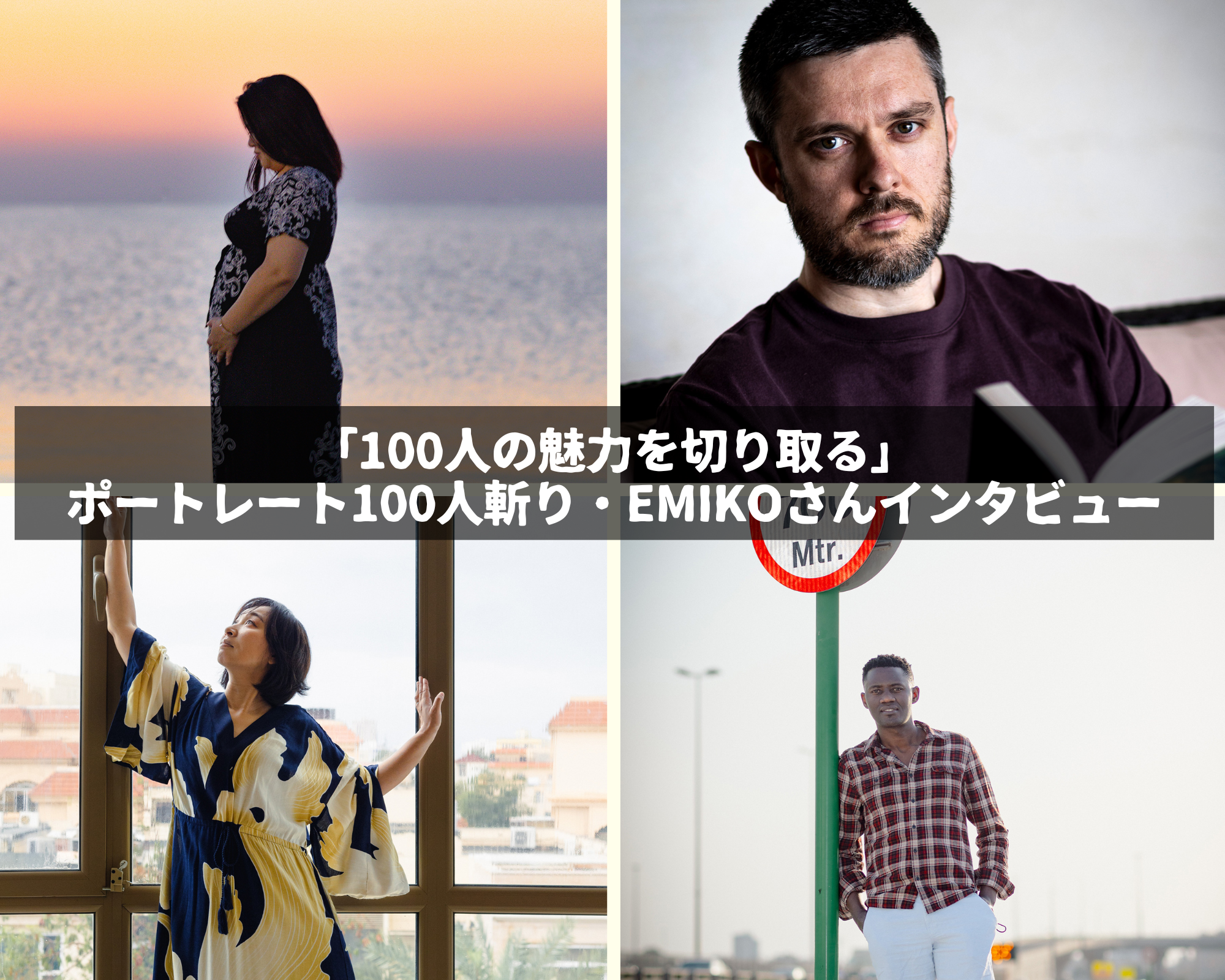 「100人の魅力を切り取る」─ポートレート100人斬り・Emikoさんインタビュー