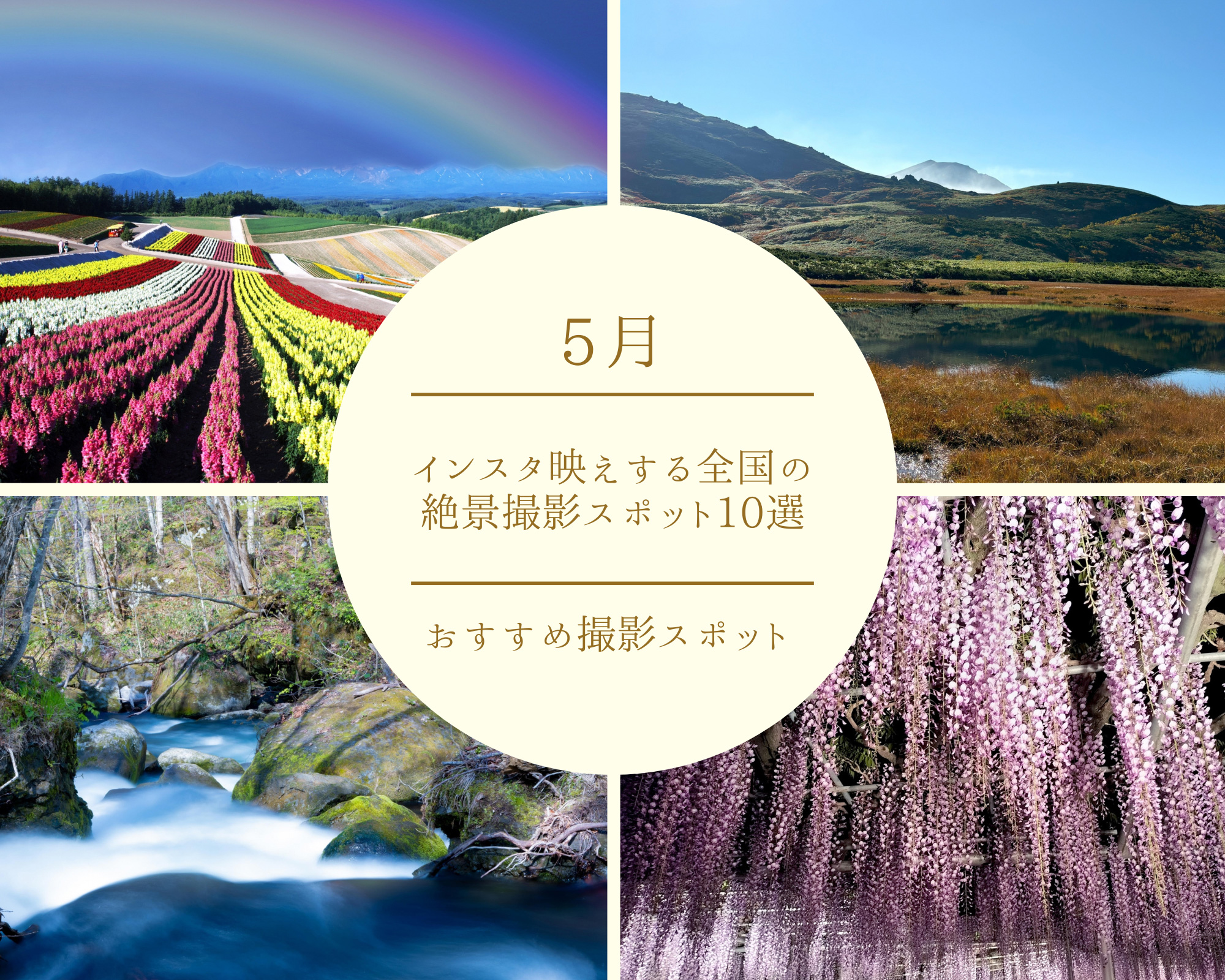 5月限定！インスタ映えする全国の絶景撮影スポット10選