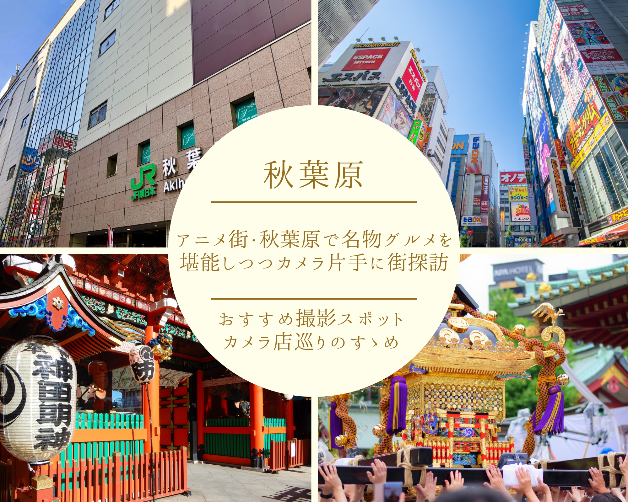 アニメ街・秋葉原で名物グルメを堪能しつつカメラ片手に街探訪