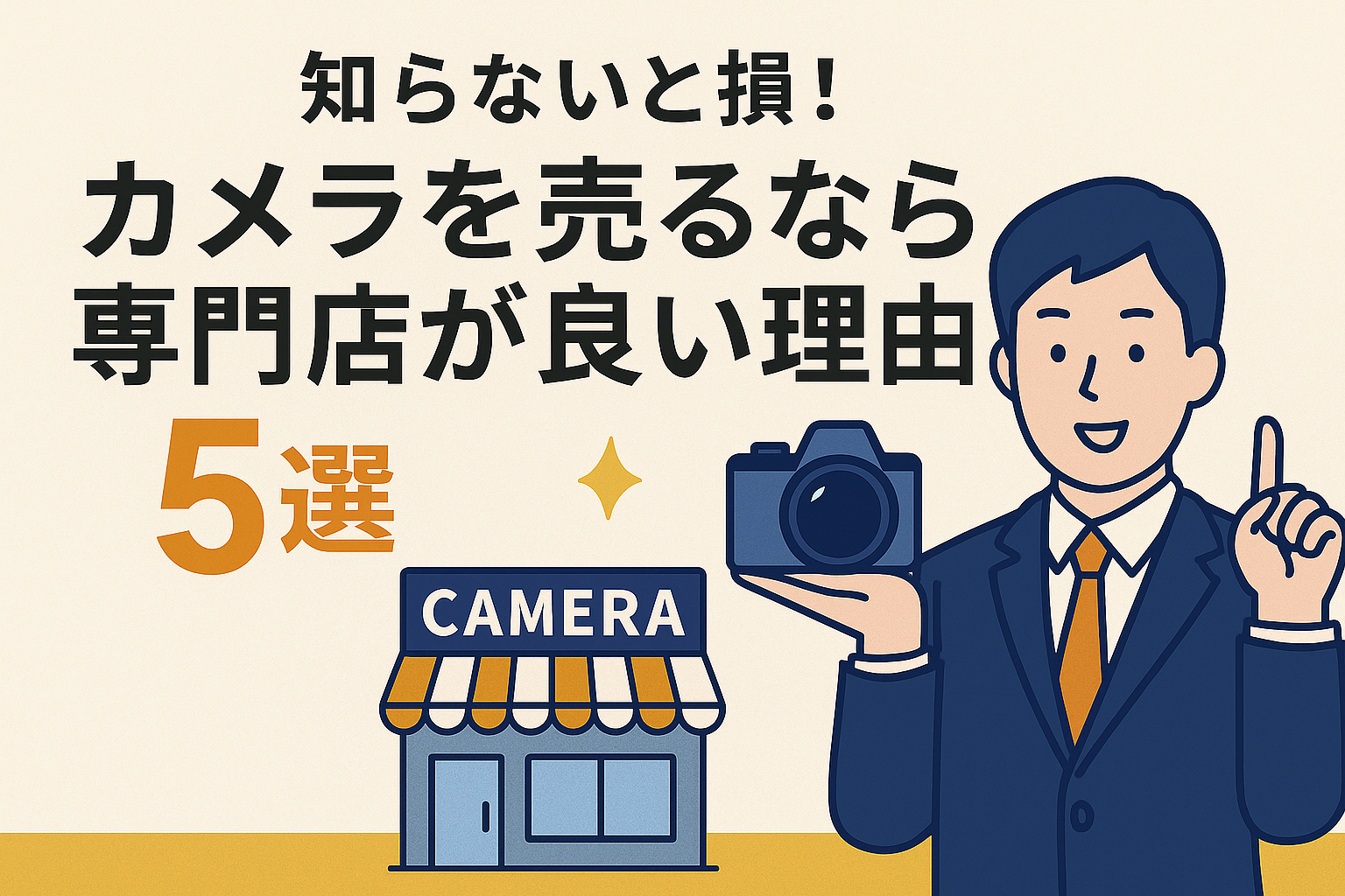 知らないと損！カメラを売るなら専門店が良い理由5選