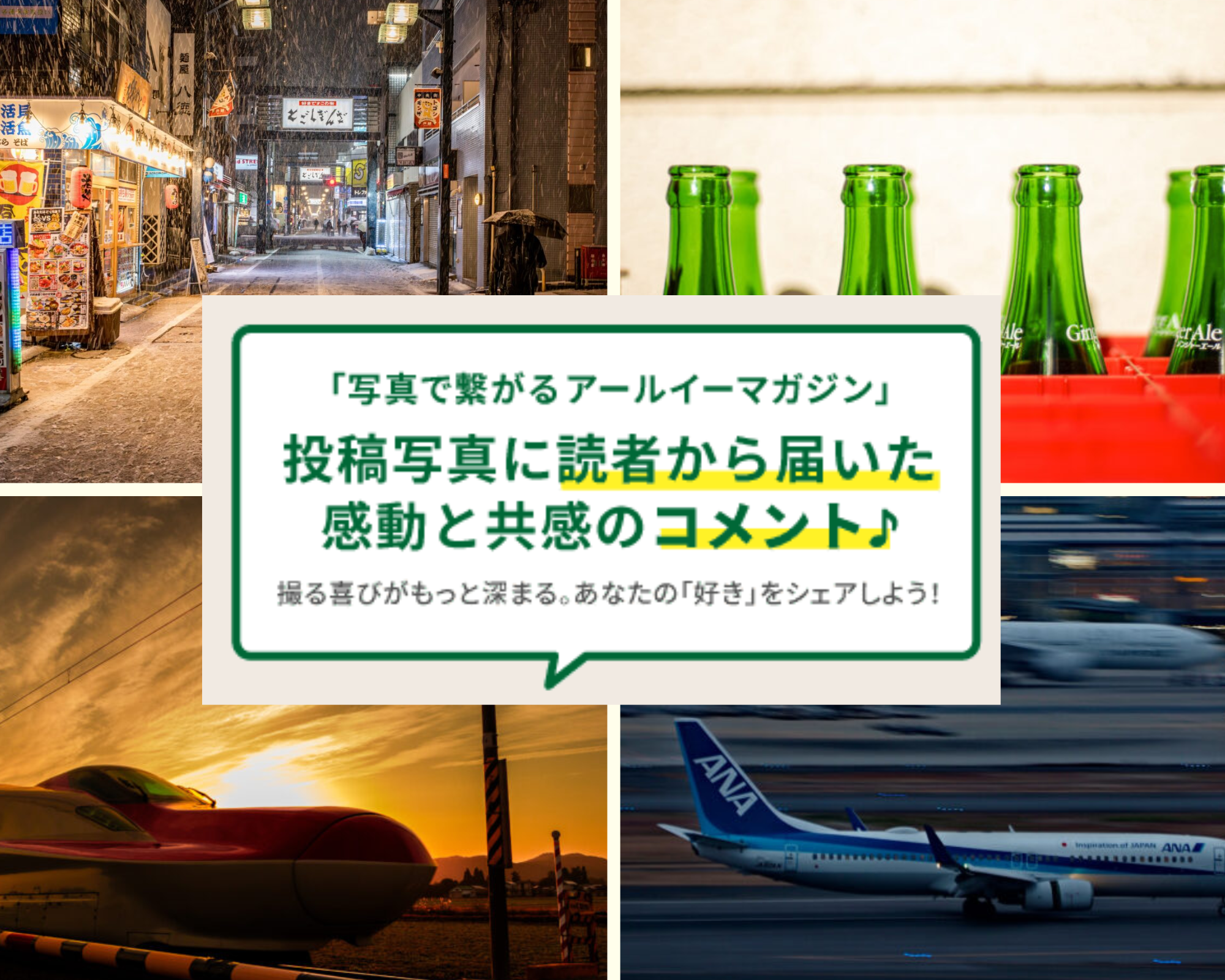 写真でつながる、アールイーマガジン ― 読者から届いた感動と共感の声をご紹介