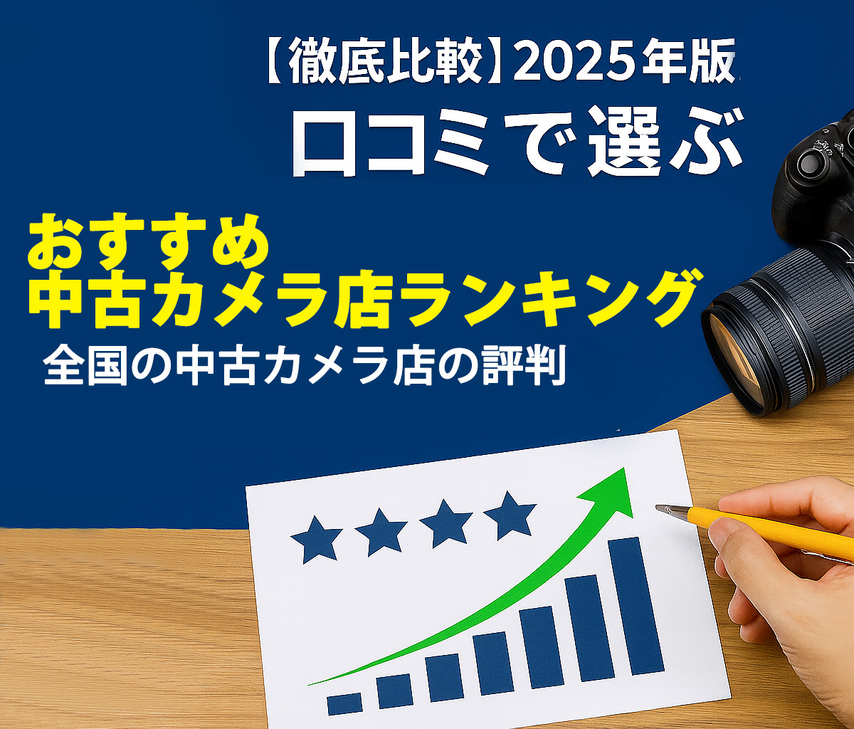 【徹底比較】2025年最新版！口コミで選ぶおすすめ中古カメラ店ランキング 全国の中古カメラ店の評判は？