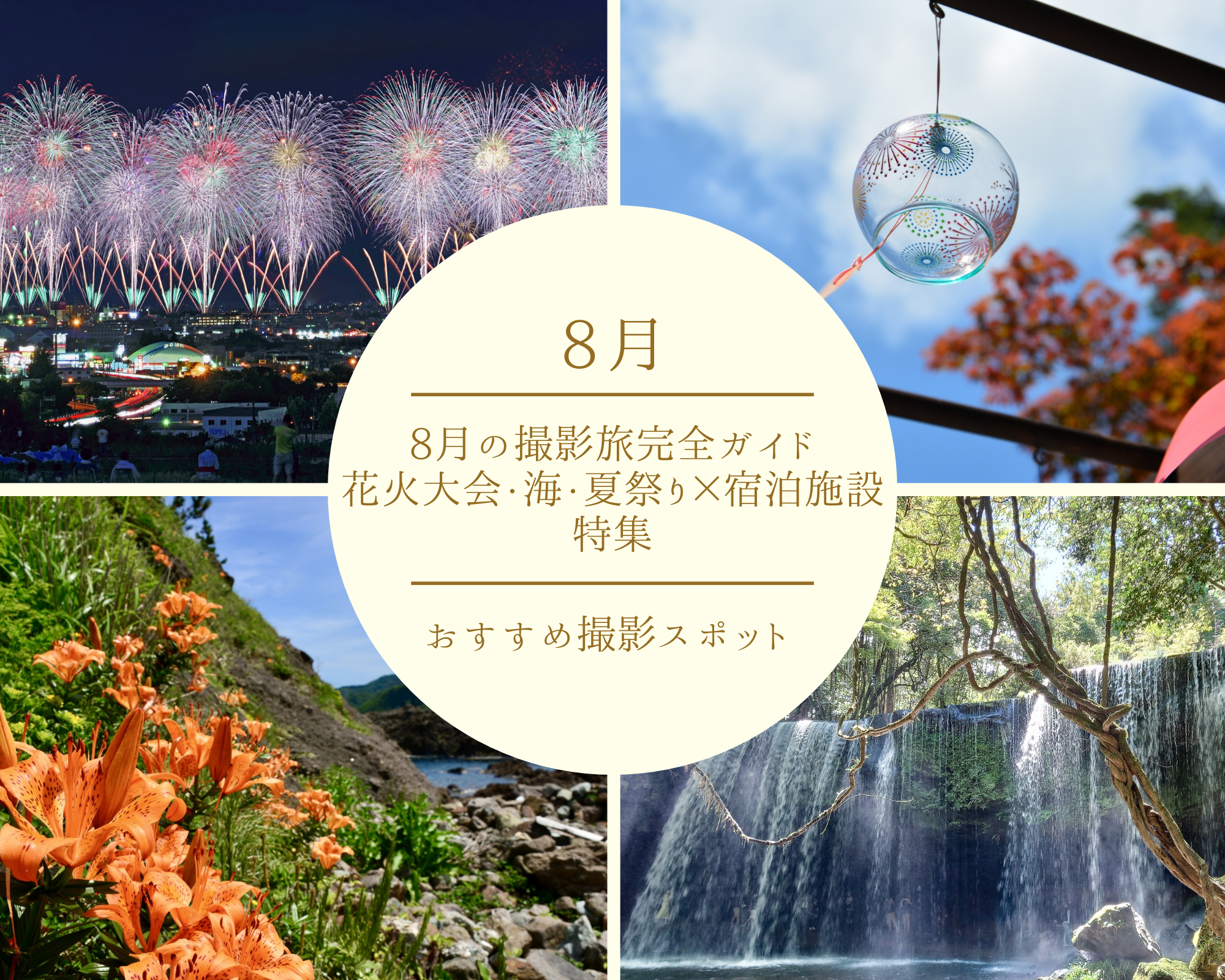 【8月撮影スポット】インスタ映え確実!! 8月の撮影旅完全ガイド｜花火大会・海・夏祭り×宿泊施設 特集