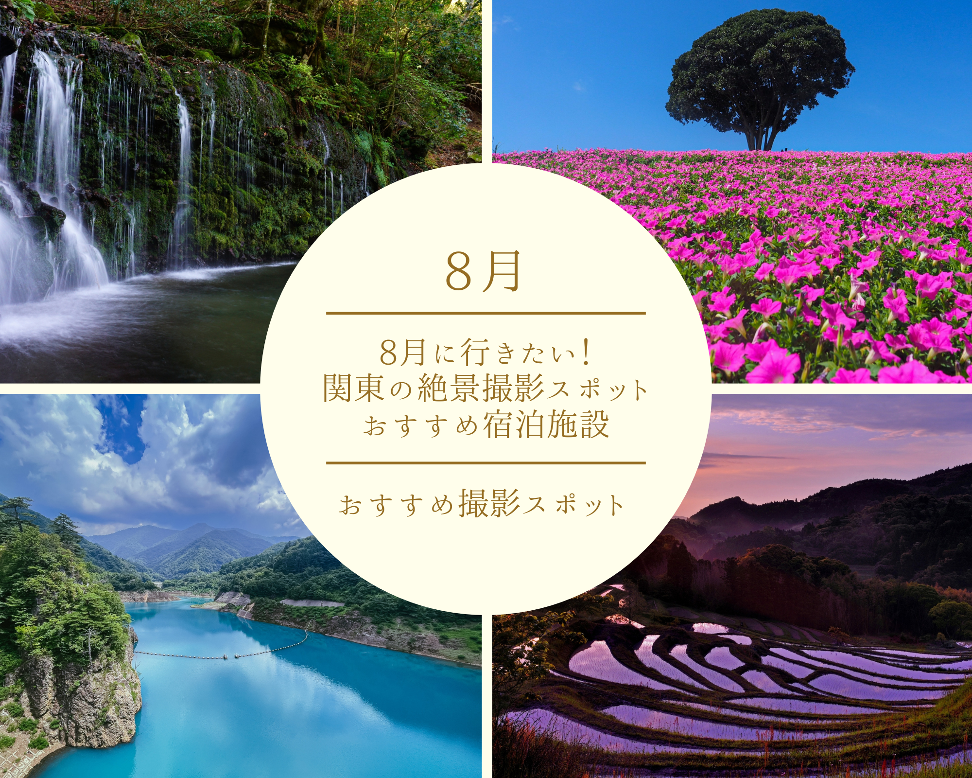 【2025年夏】8月に行きたい！関東の絶景撮影スポット＆おすすめ宿泊施設15選