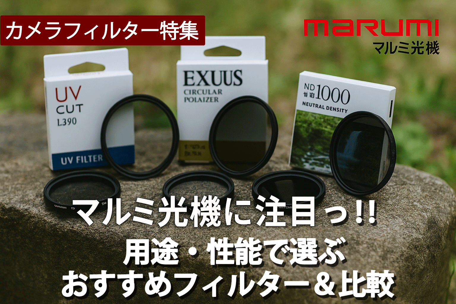 マルミ光機に注目！用途・性能で選ぶおすすめフィルター＆比較  カメラフィルター特集