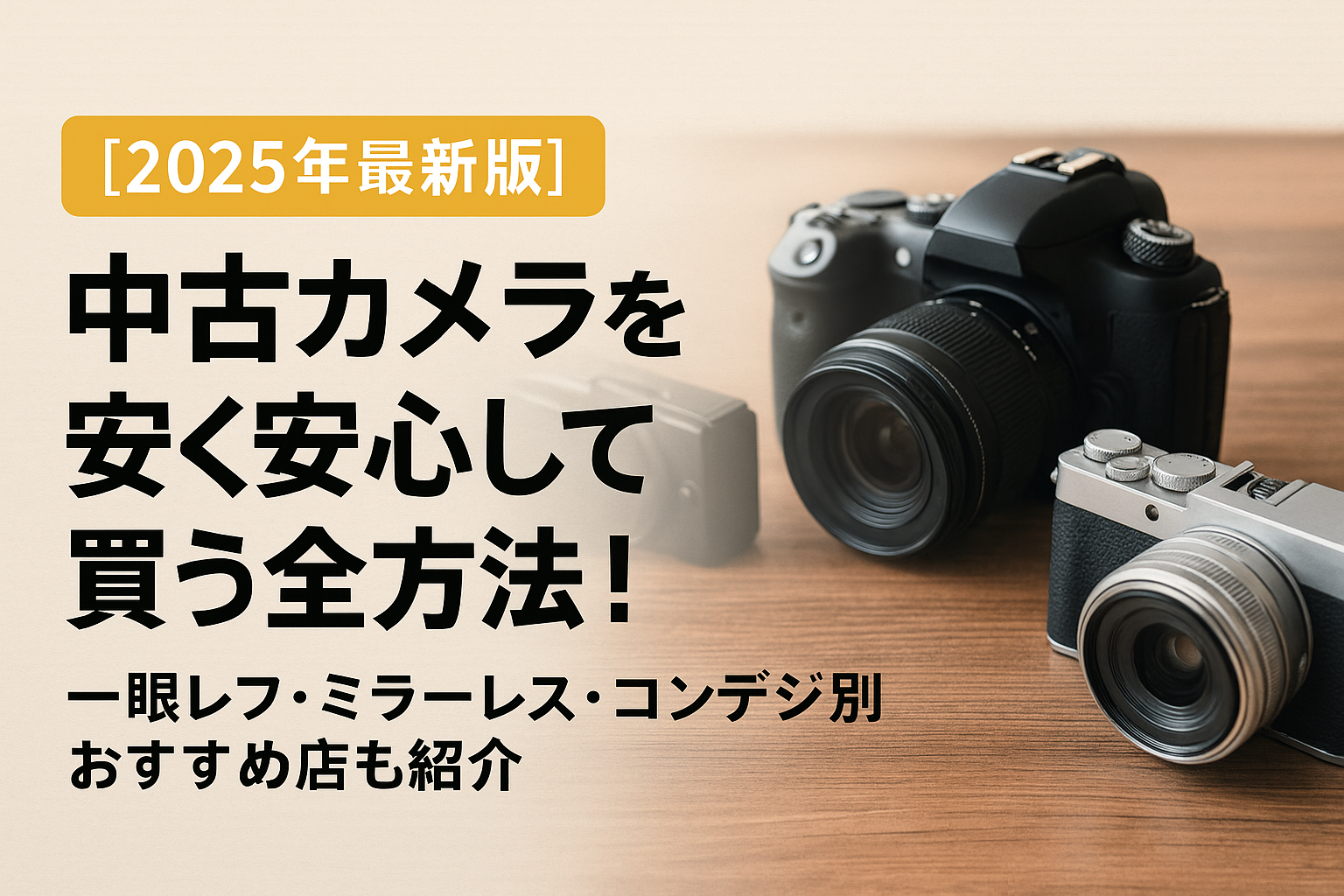 【2025年最新版】中古カメラを安く安心して買う全方法！一眼レフ・ミラーレス・コンデジ別おすすめ店も紹介