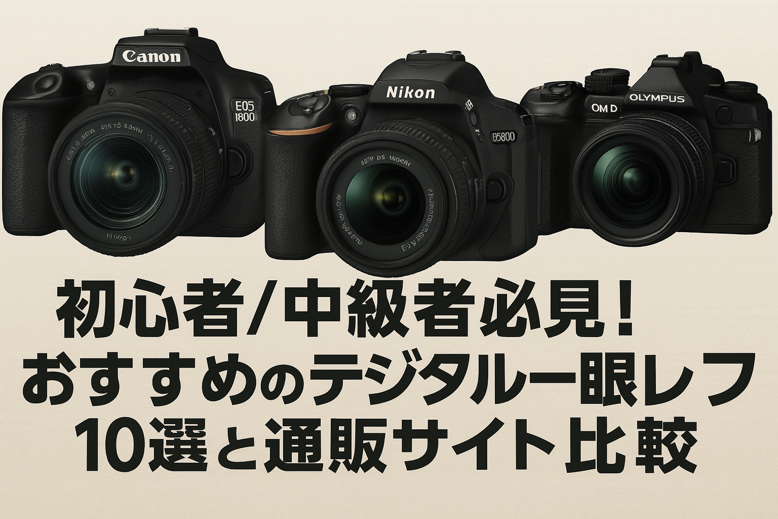 初心者 / 中級者必見！おすすめのデジタル一眼レフカメラ10選と通販サイト完全比較