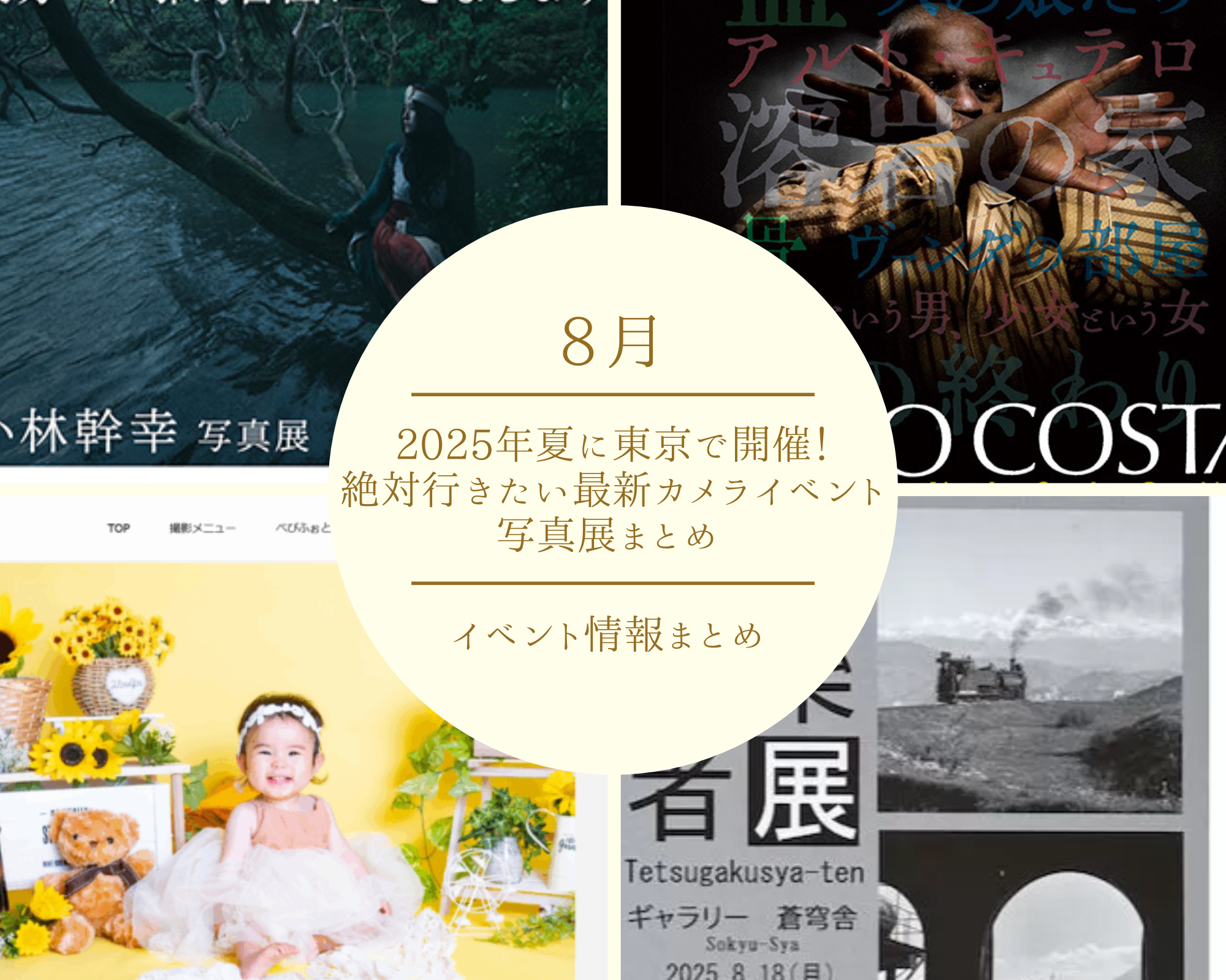 【8月版】2025年夏に東京で開催！絶対行きたい最新カメライベント・写真展まとめ 夏休みにもおすすめ!!