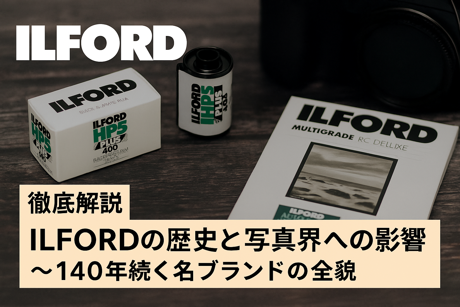 【徹底解説】ILFORDの歴史と写真界への影響〜140年続く名ブランドの全貌