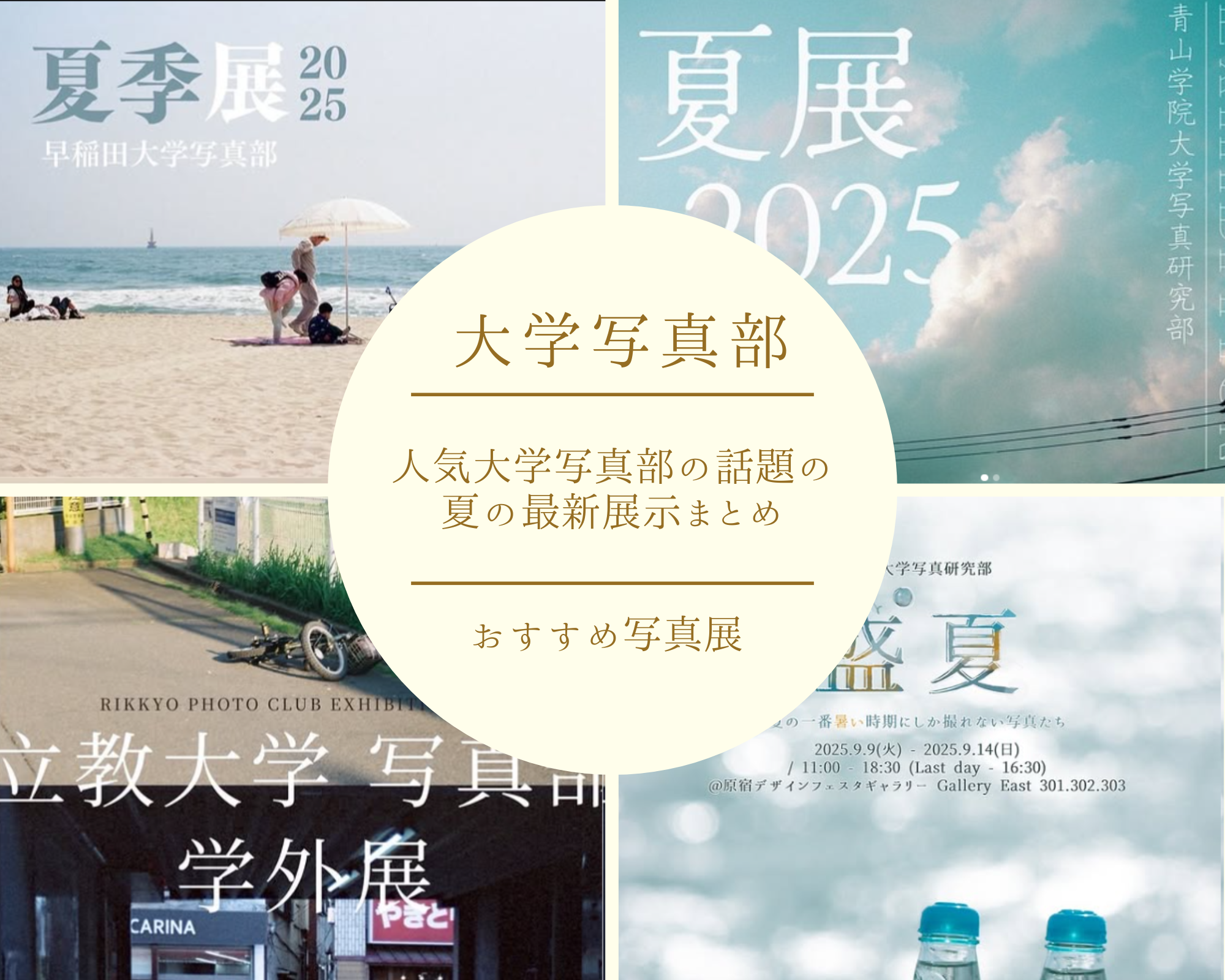 早稲田・慶應・立教・法政・青山…人気大学写真部の話題の夏の最新展示まとめ｜2025年の注目イベント紹介!!