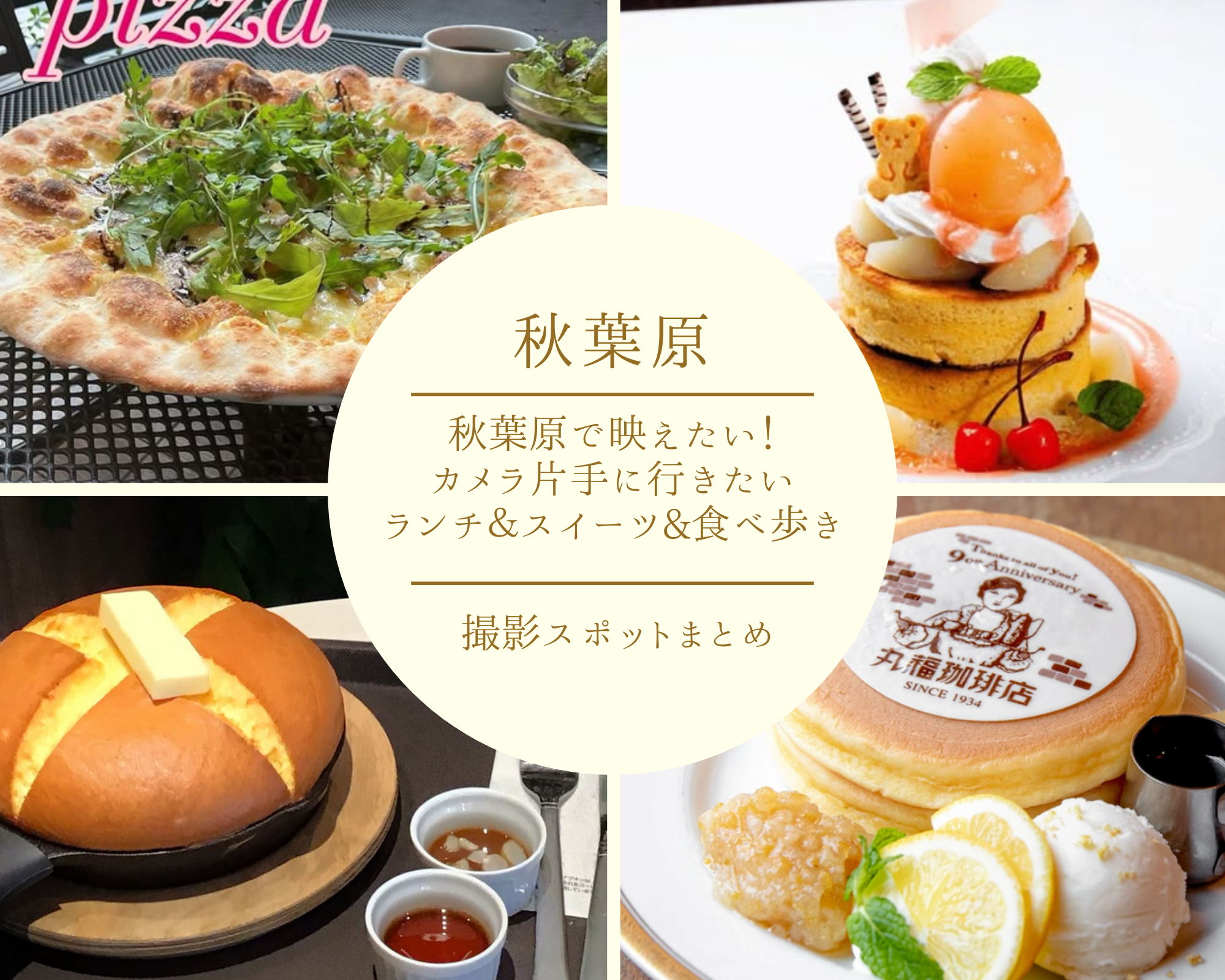 秋葉原で映えたい！カメラ片手に行きたいランチ＆スイーツ&食べ歩きスポットまとめ
