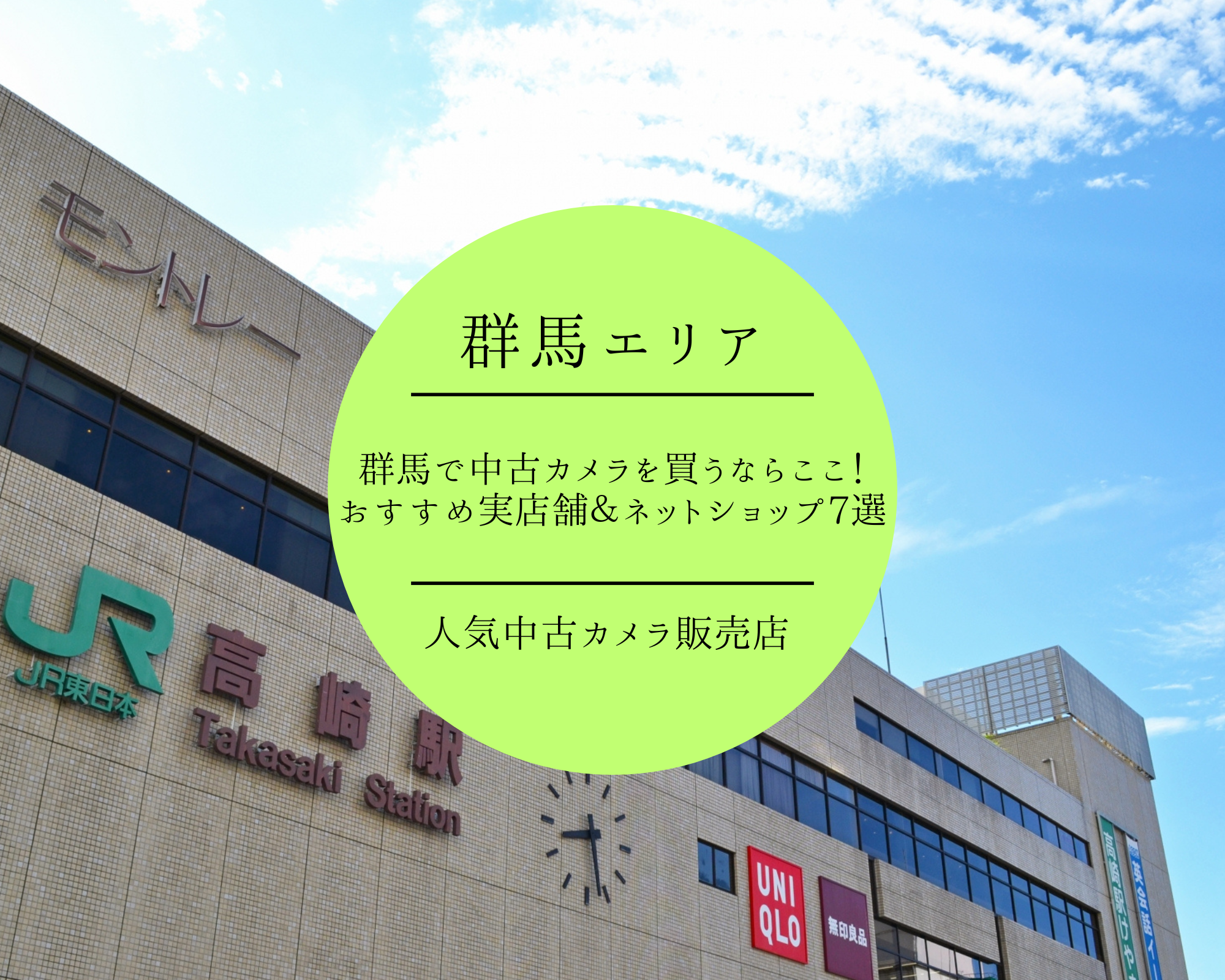 【2025年最新】群馬で中古カメラを買うならここ！おすすめ実店舗＆ネットショップ7選