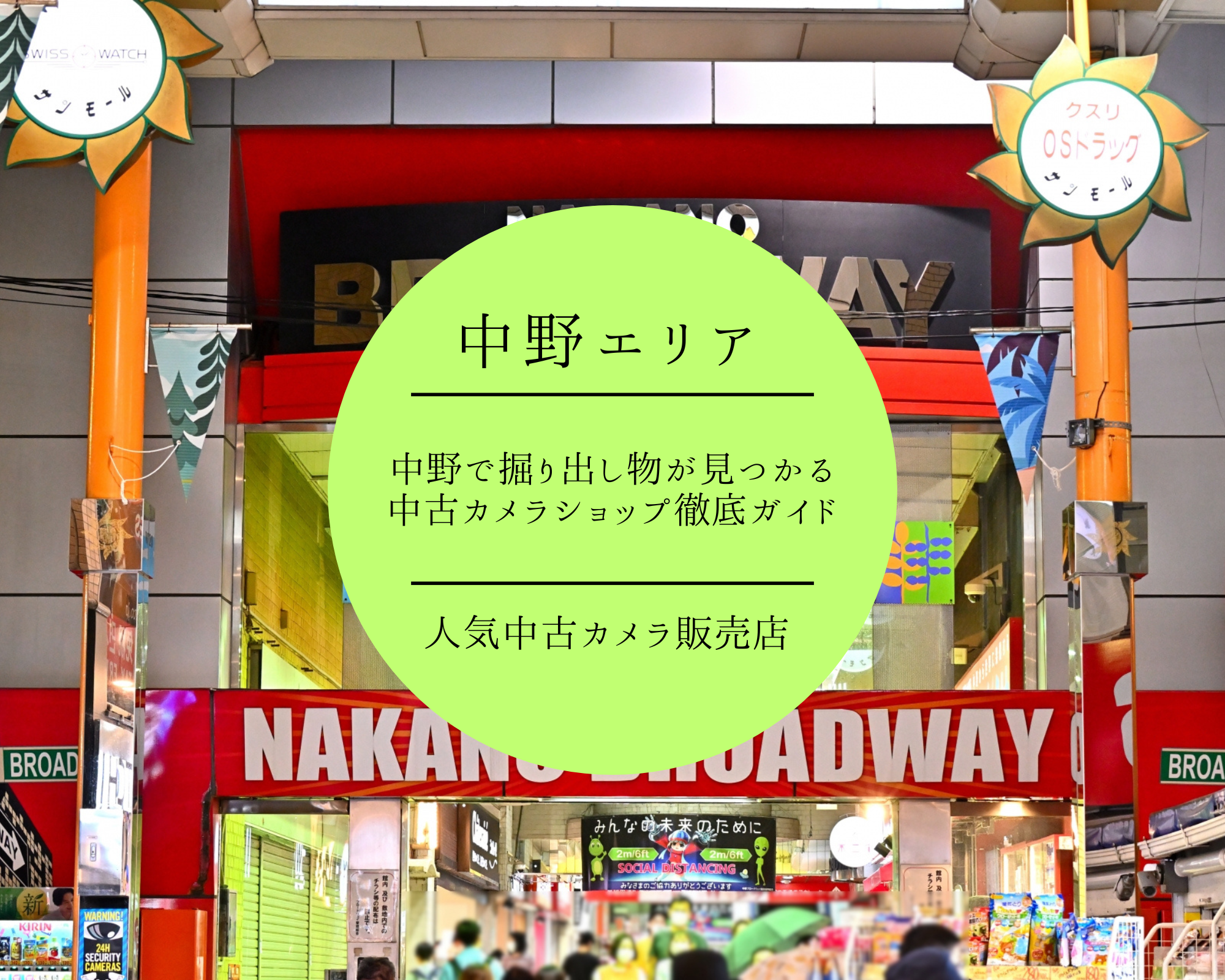  初心者〜マニア必見！中野で掘り出し物が見つかる中古カメラショップ徹底ガイド