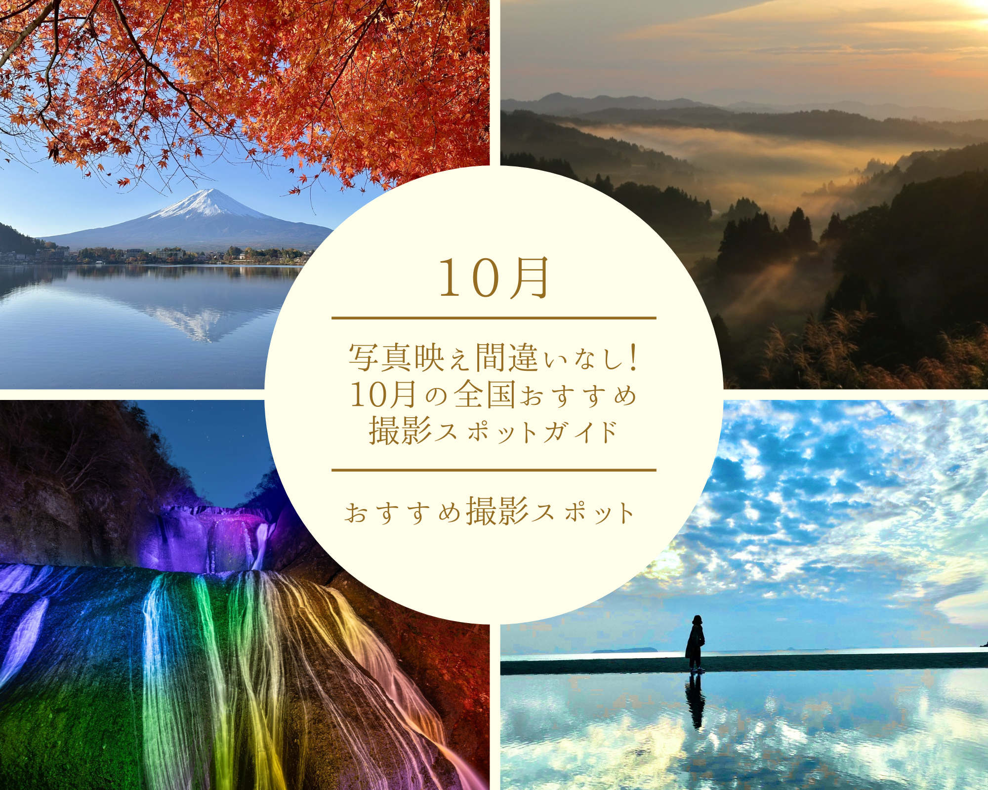 写真映え間違いなし！10月の全国おすすめ撮影スポットガイド