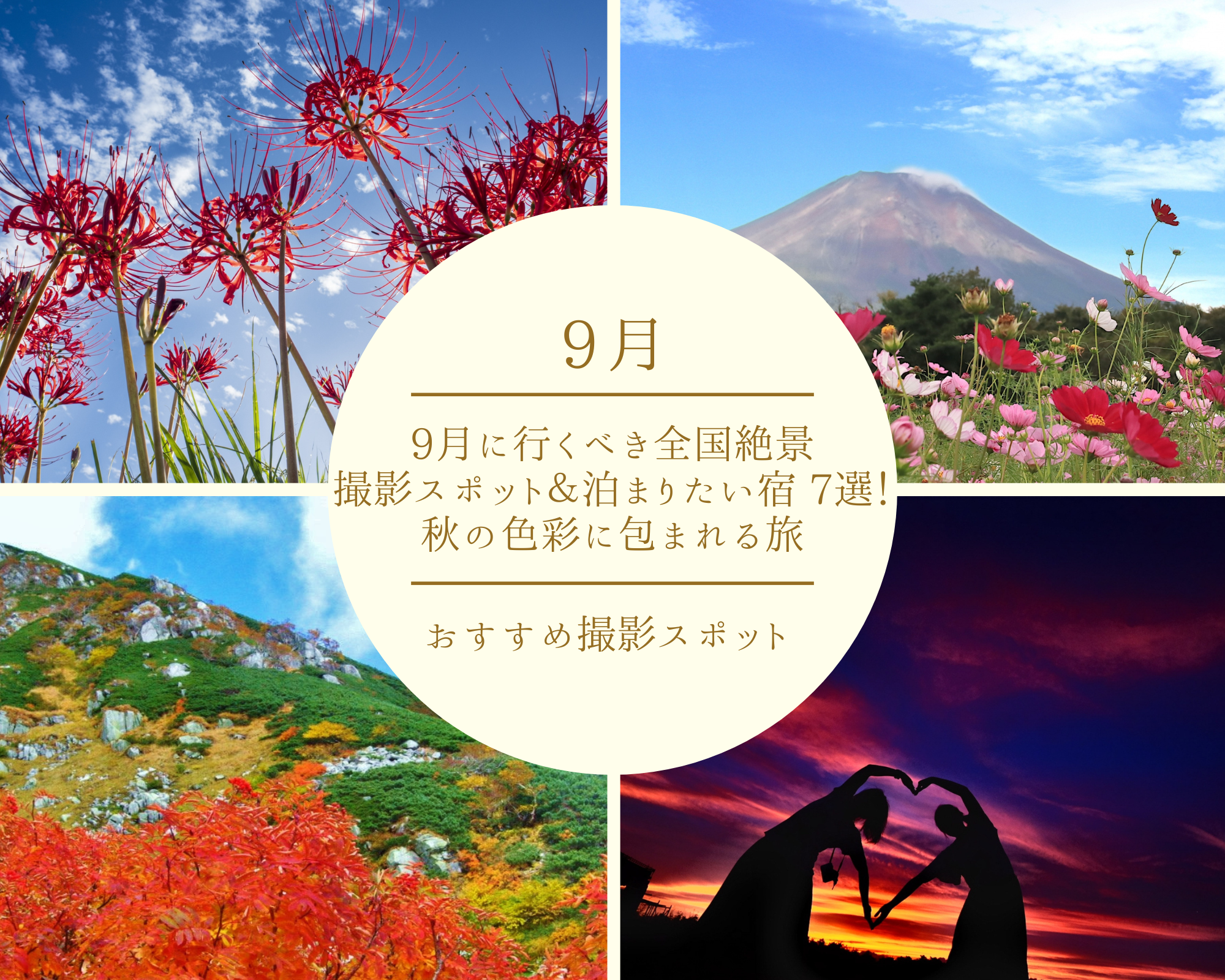 【9月撮影スポット 2025年版】9月に行くべき全国絶景撮影スポット＆泊まりたい宿 9選！秋の色彩に包まれる旅