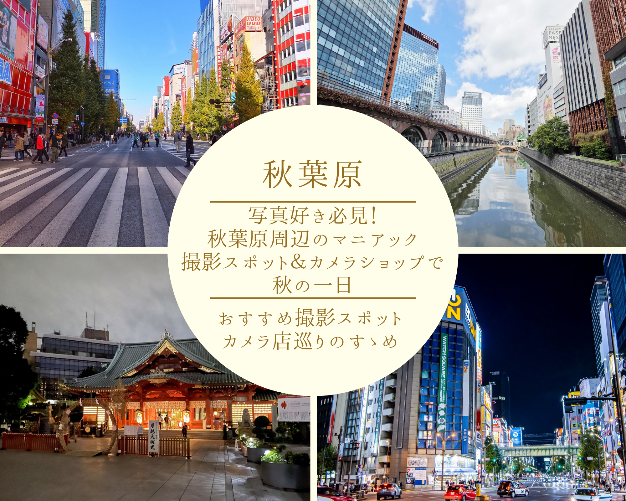 写真好き必見！秋葉原周辺のマニアック撮影スポット＆カメラショップで秋の一日