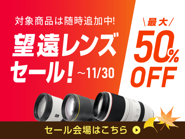 望遠レンズセール!! ～秋の景色を望遠で切り取ろう!!～  最大 50%OFF の特別セール開催中！