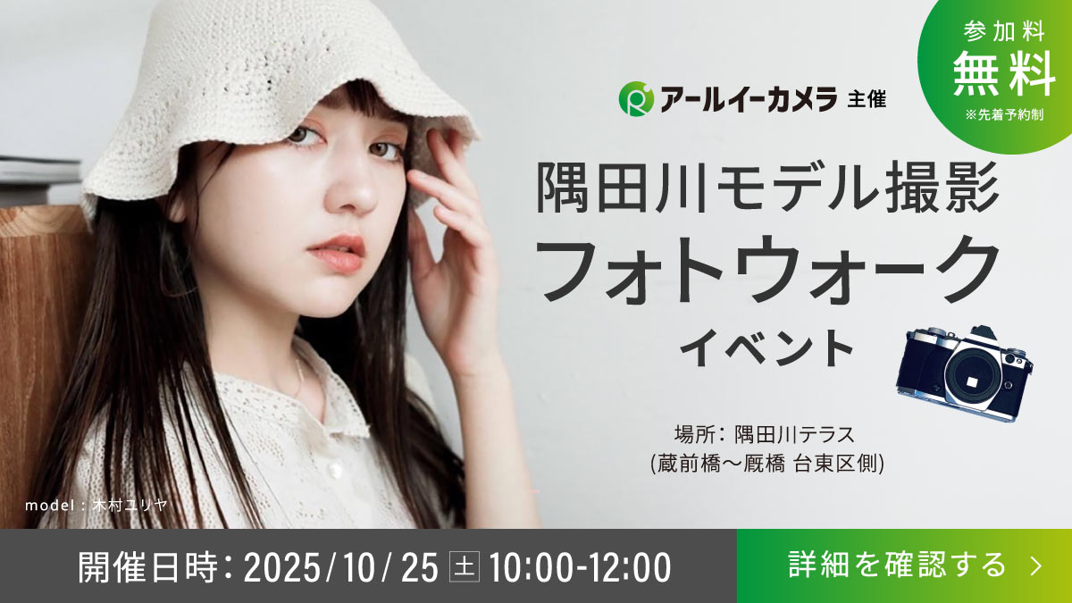 【アールイーカメラ主催】隅田川 モデル撮影フォトウォークイベント開催！ @10月25日
