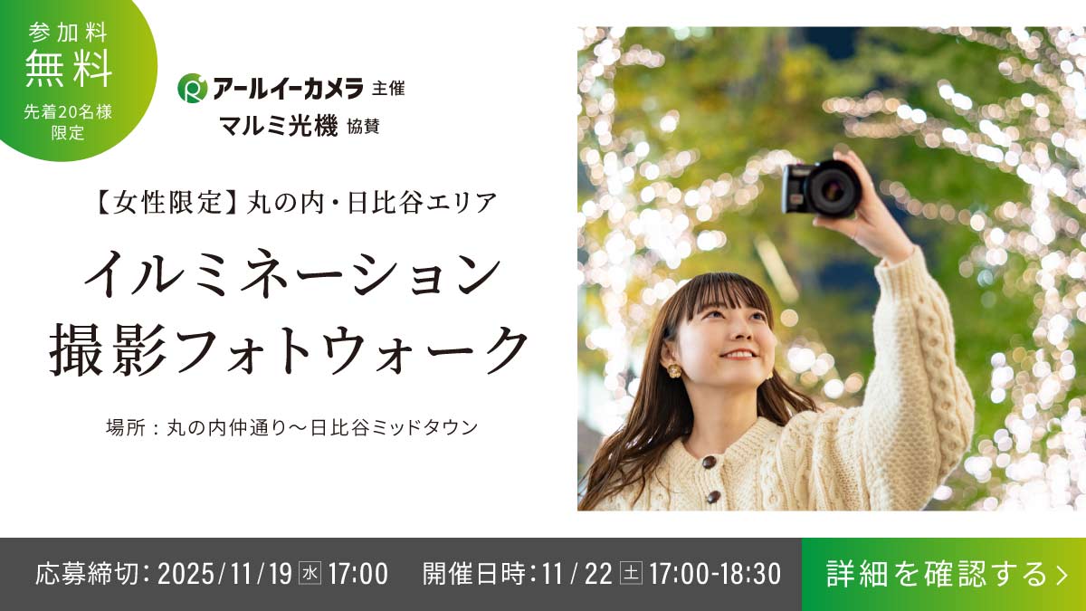 【マルミ光機協賛】女性限定・丸の内&日比谷イルミネーション撮影フォトウォーク開催! @11月22日(土)