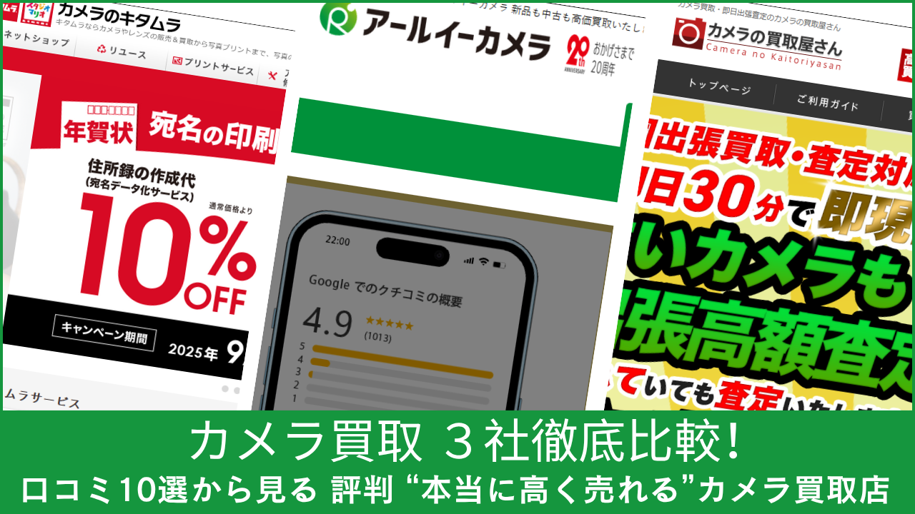 アールイーカメラ・カメラのキタムラ・カメラの買取屋さん徹底比較！ 口コミ10選から見る 評判 “本当に高く売れる”カメラ買取店【2025年最新版】