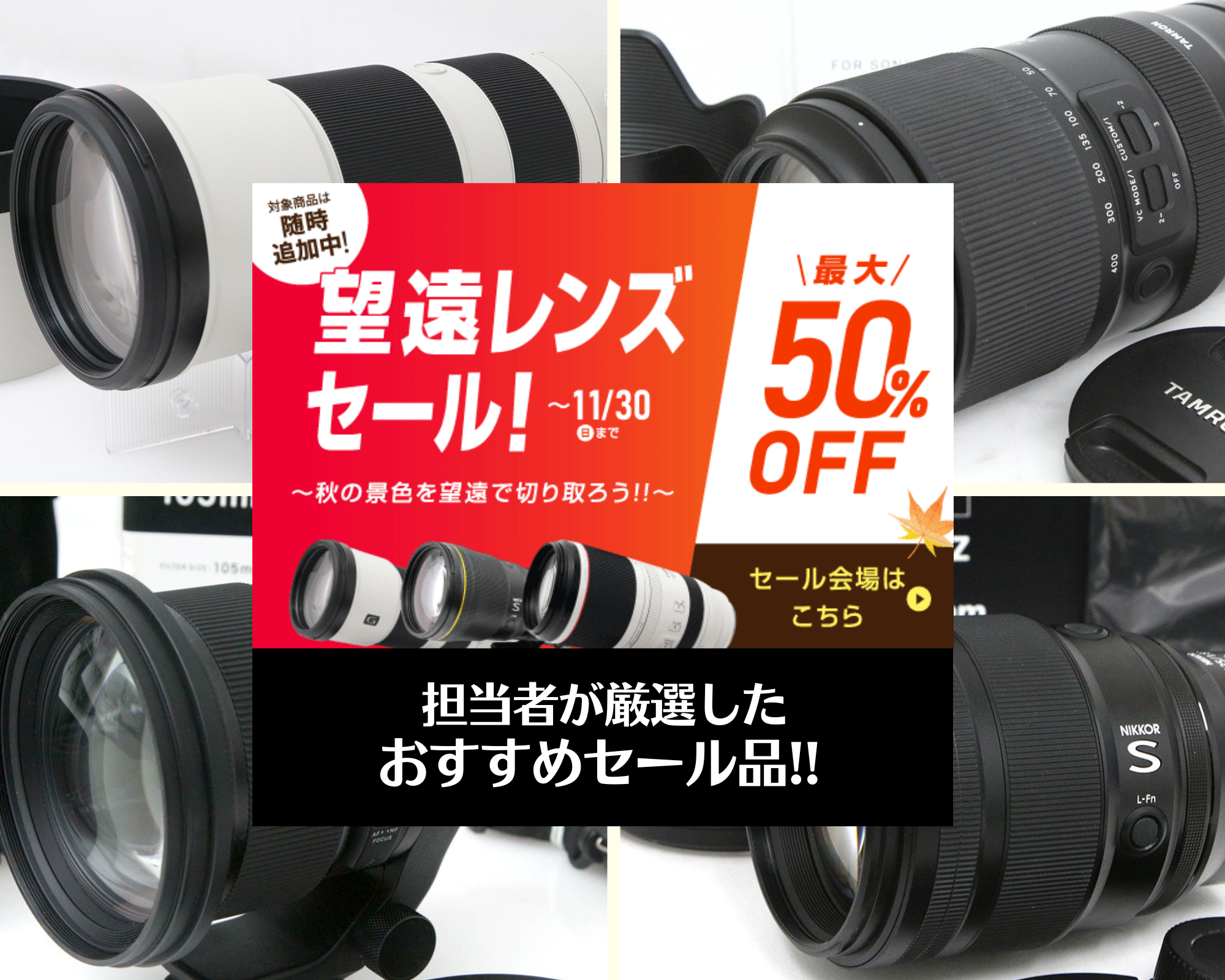 【11月セール!!】望遠レンズセール おすすめ商品 第1弾!! ～秋の景色を望遠で切り取ろう!!～