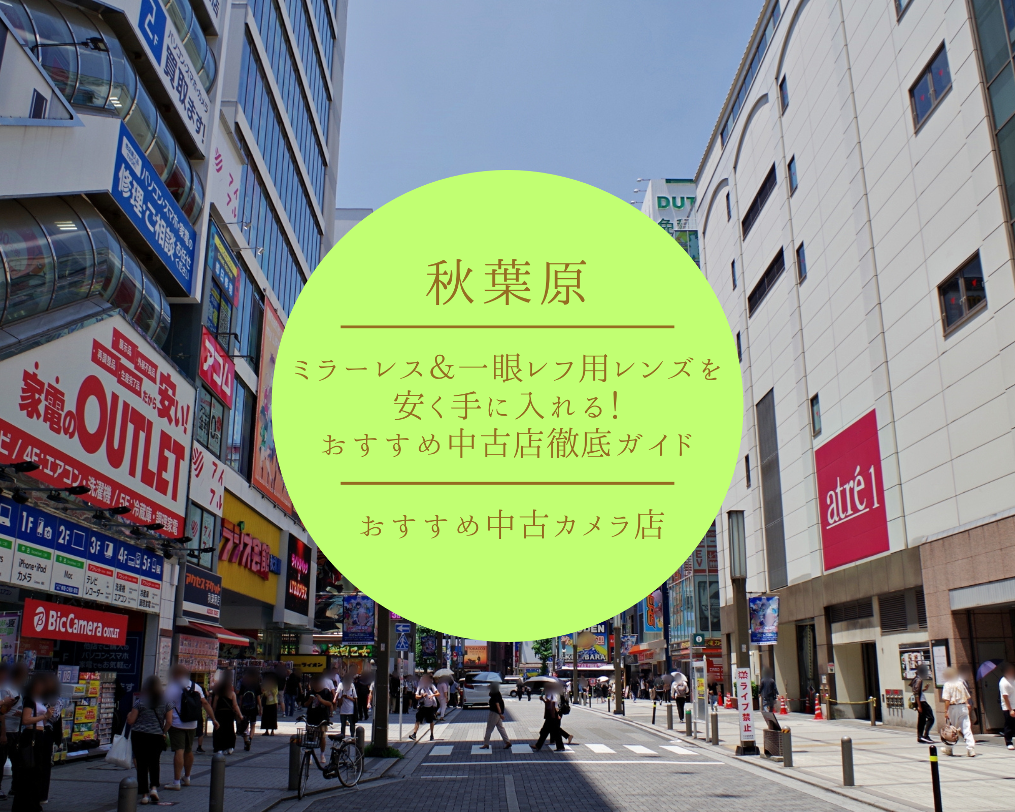ミラーレス＆一眼レフ用レンズを安く手に入れる！秋葉原のおすすめ中古店徹底ガイド