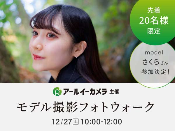 【12/27(土)開催】日比谷公園 モデル撮影フォトウォーク ＠美少女甲子園グランプリ獲得 さくらさん