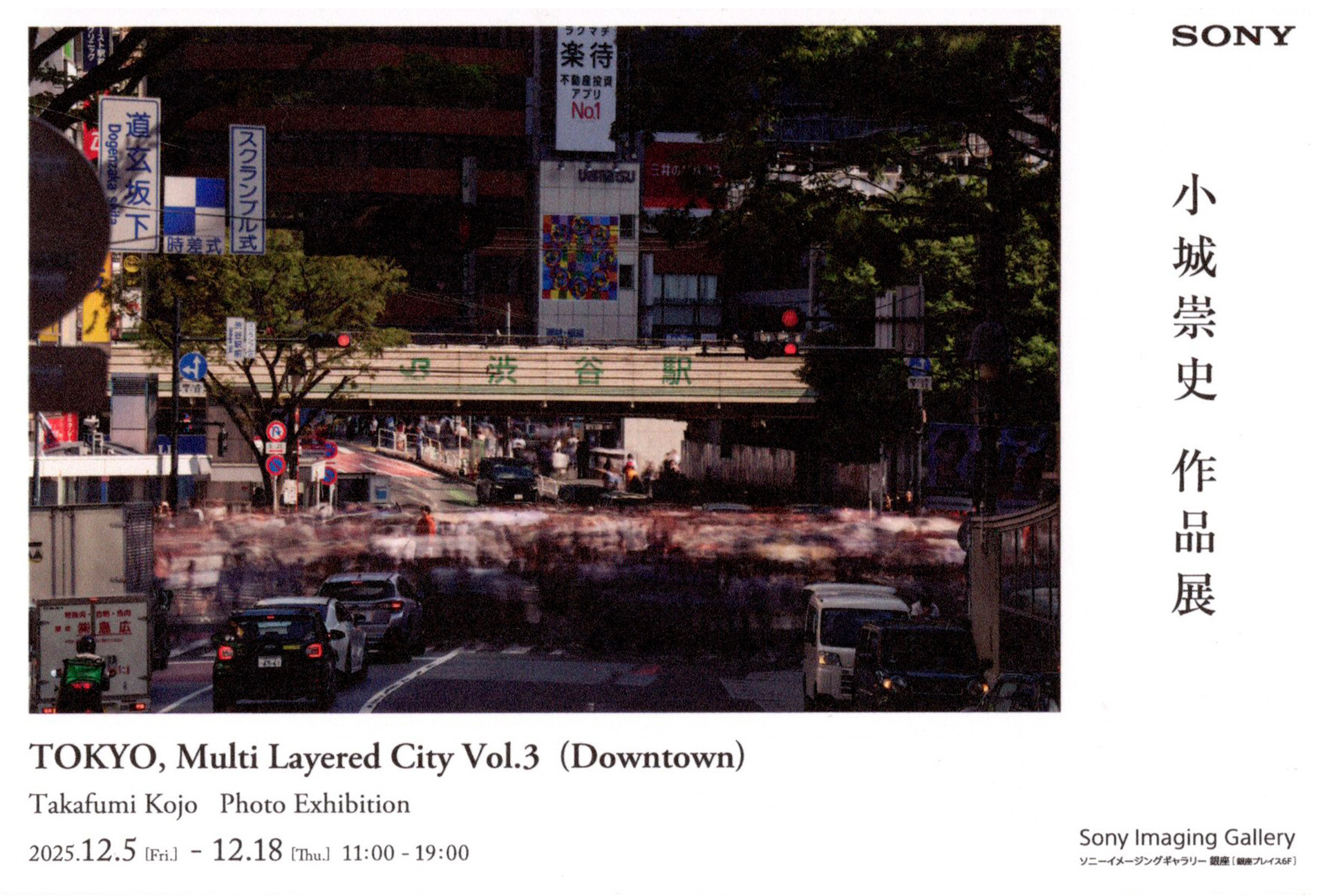 2025年12月5日より開催!! 小城崇史写真展「TOKYO, Multi Layered City Vol.3 (Downtown)」徹底ガイド｜東京の多層的な今を体感