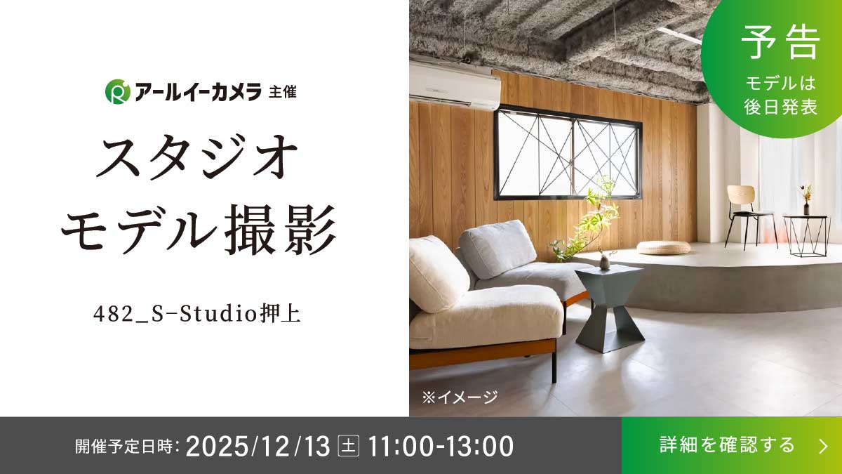 【12/13(土)開催】スタジオモデル撮影 in 押上