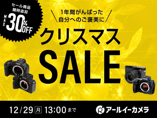 アールイーカメラのクリスマスセール!! 1年頑張った自分へのご褒美に!! カメラ・レンズをお得に手に入れるチャンス！