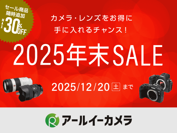 アールイーカメラの年末セール!! カメラ・レンズをお得に手に入れるチャンス！