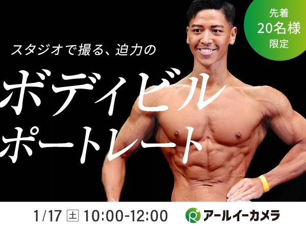 【1月17日（土）開催】スタジオで撮る、迫力のボディビルポートレート。in 神保町