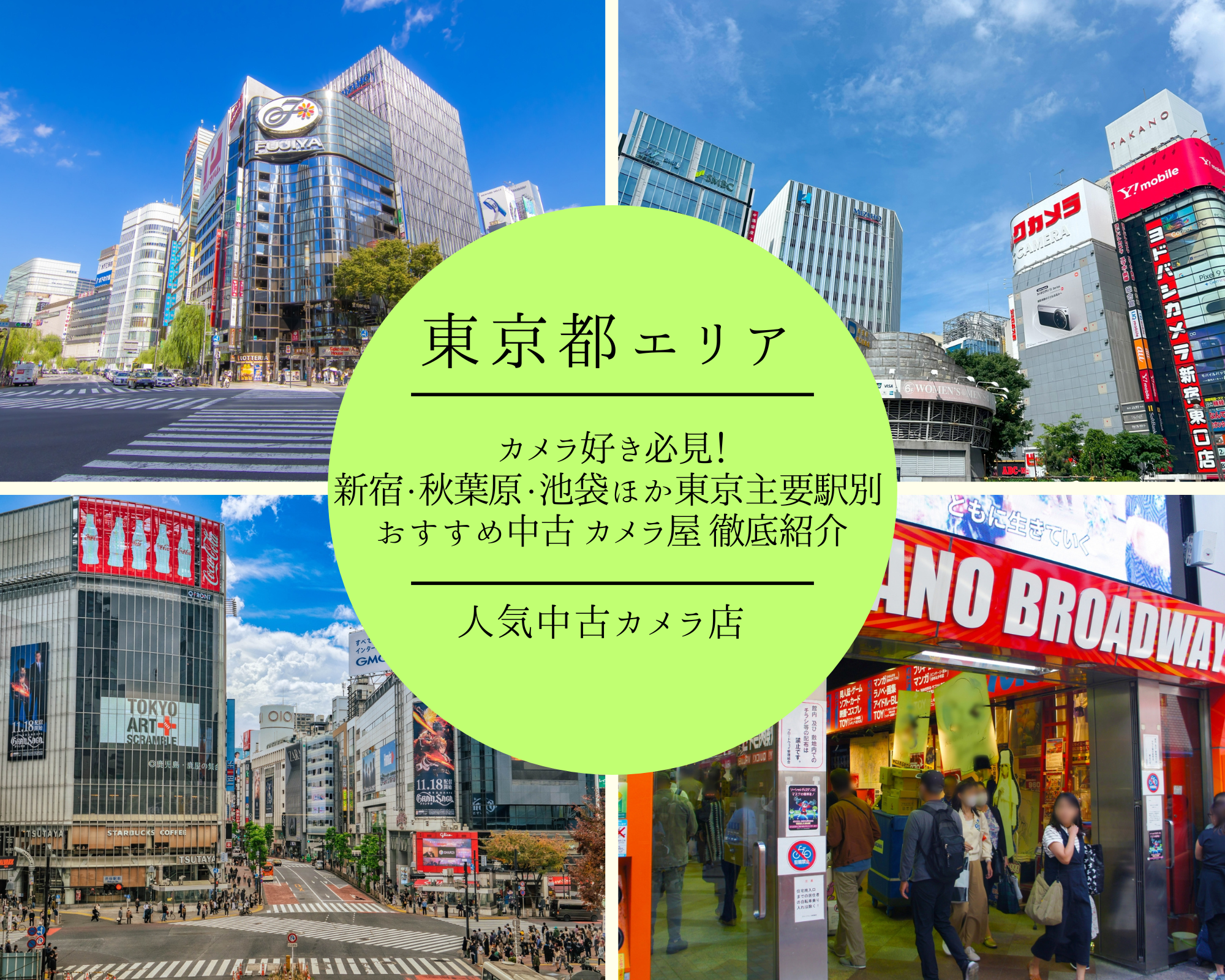 カメラ好き必見！新宿・秋葉原・池袋ほか東京主要駅別 おすすめ中古 カメラ屋 徹底紹介