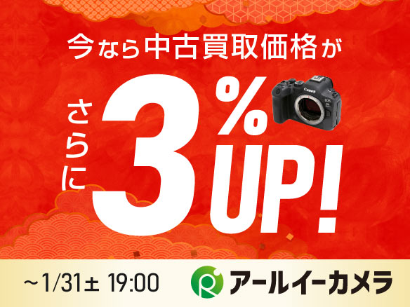 アールイーカメラは中古買取価格が+3％アップ!! 