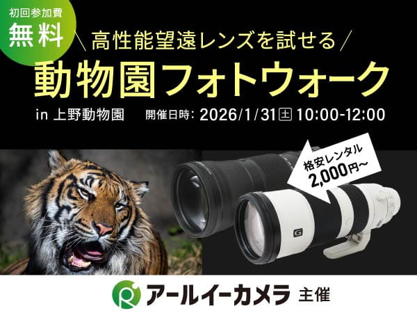 フォトウォーク in 上野動物園 望遠レンズでド迫力の一枚を！【1月31日（土）開催】