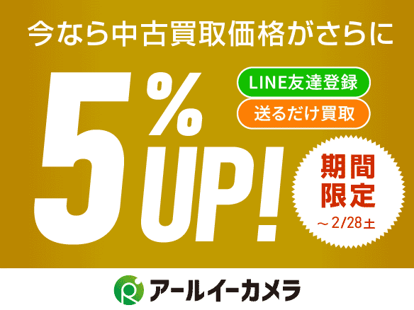 アールイーカメラは中古買取価格が+5％アップ!! 