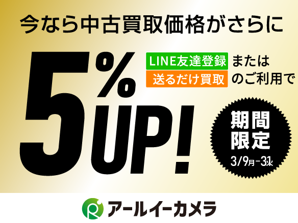 カメラ中古買取価格がさらに5％UP 【期間限定キャンペーン】